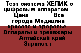 Тест-система ХЕЛИК с цифровым аппаратом  › Цена ­ 20 000 - Все города Медицина, красота и здоровье » Аппараты и тренажеры   . Алтайский край,Заринск г.